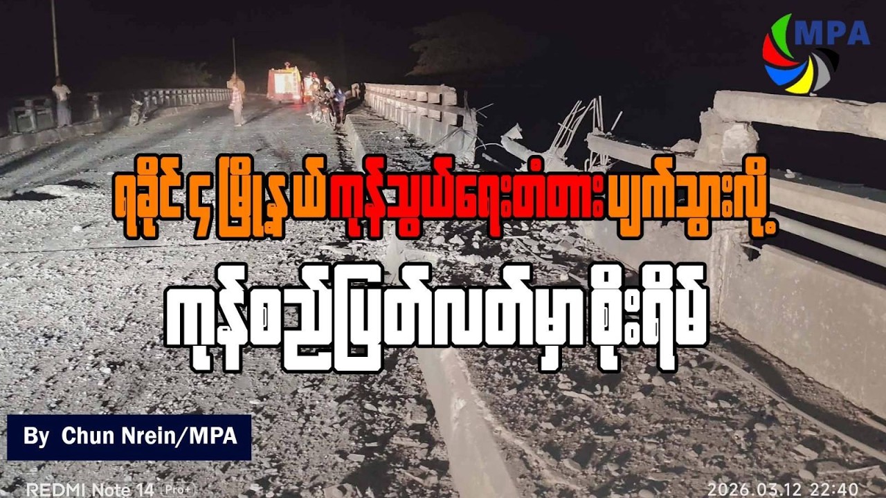 ရခိုင် ၄ မြို့နယ် ကုန်သွယ်ရေးတံတား ပျက်သွားလို့ ကုန်စည်ပြတ်လပ်မှာ စိုးရိမ်