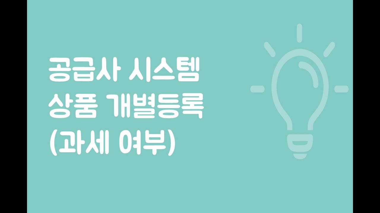 [공급사시스템] 개별등록 - 과세여부