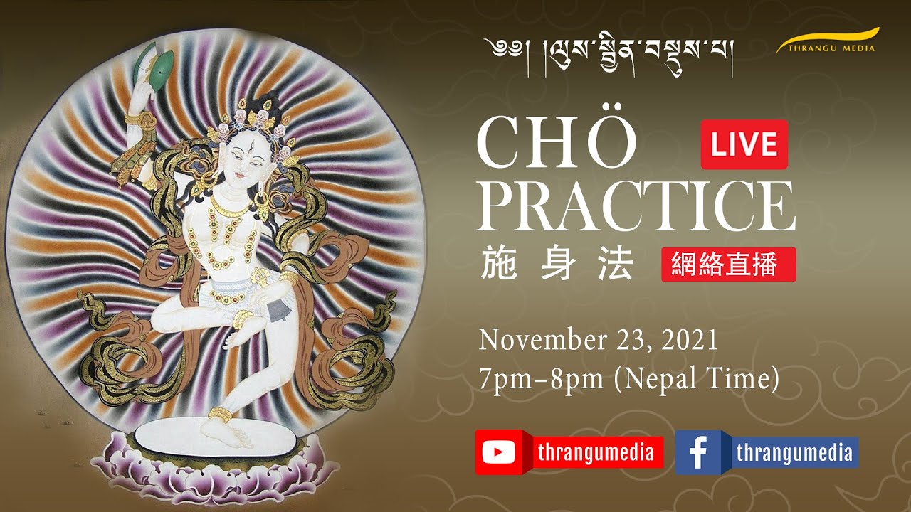 ལུས་སྦྱིན་བསྡུས་པ། CHÖ Practice | 施身法