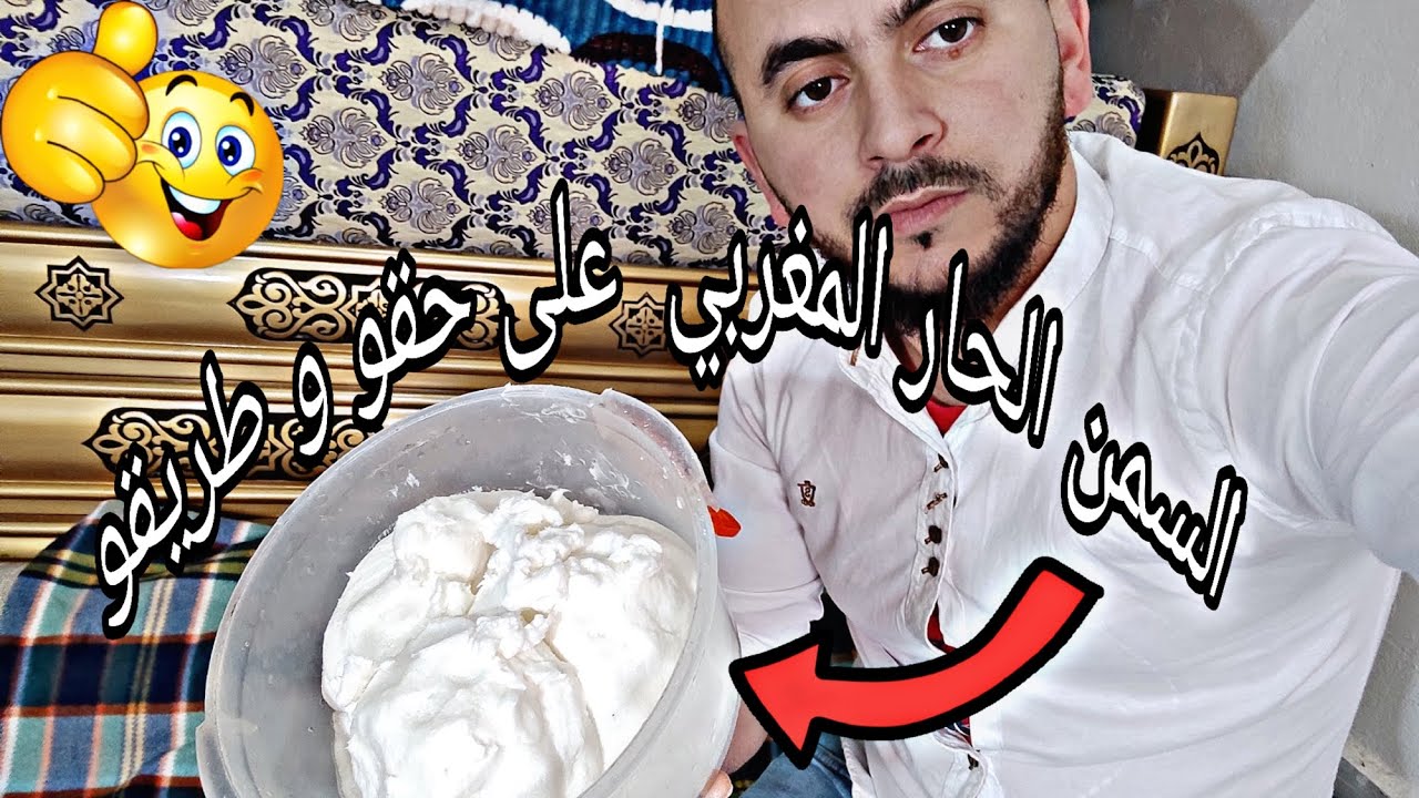طريقة تحضير السمن الحار المغربي على حقو و طريقو 🇲🇦 