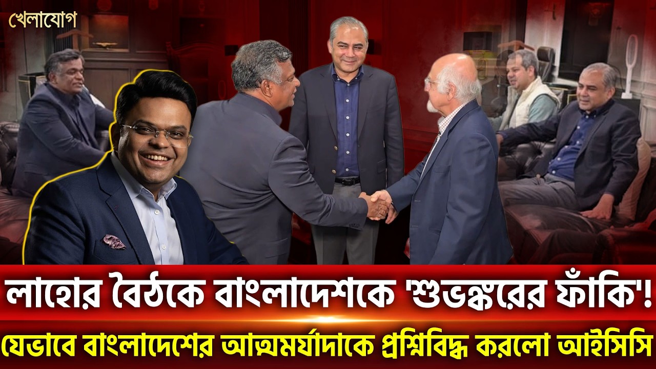 লাহোর বৈঠকে বাংলাদেশকে 'শুভঙ্করের ফাঁকি'! যেভাবে বাংলাদেশের আত্মমর্যাদাকে প্রশ্নিবিদ্ধ করলো আইসিসি