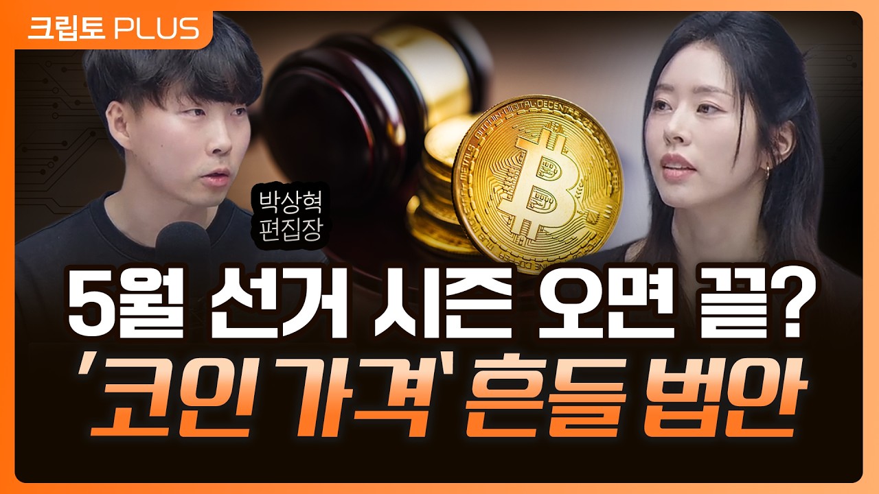 스테이블코인 이자가 변수다…코인 가격 변수인 미국 ‘클래리티 법안’ 통과 현황, 이란전쟁 라리자니 사망, 전쟁 지속 가능성 ㅣ서동주,김동환,박상혁 디지털애셋 편집장[크립토PLUS]