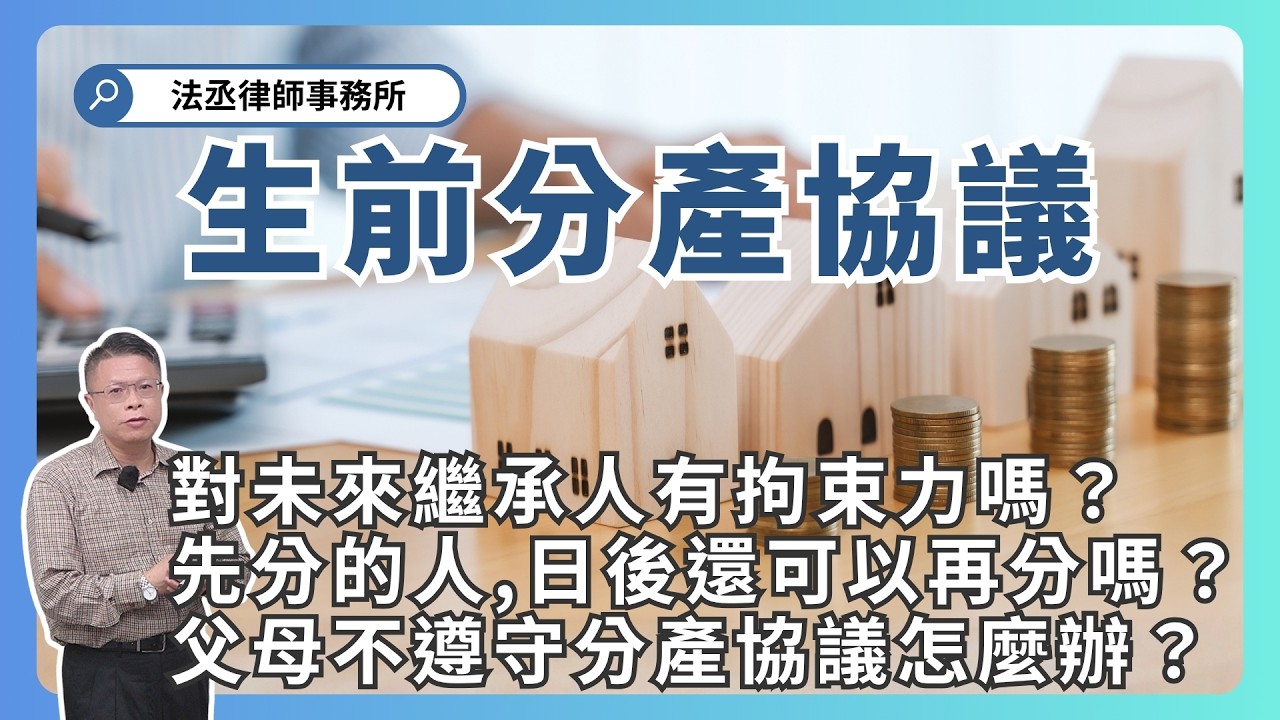 「生前分產」、「贈與」、「鬮書」、「歸扣」、「特留分」，到底如何區分❓【財產規劃系列ep 28】