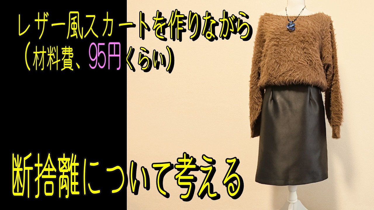レザー風スカートを作りながら断捨離について考える