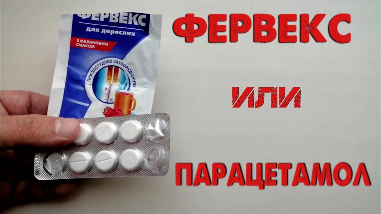 Что лучше фервекс или парацетамол
