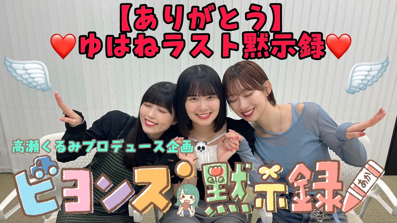 【ありがとう】ゆはねラスト黙示録❤️『ビヨンズ黙示録』#57