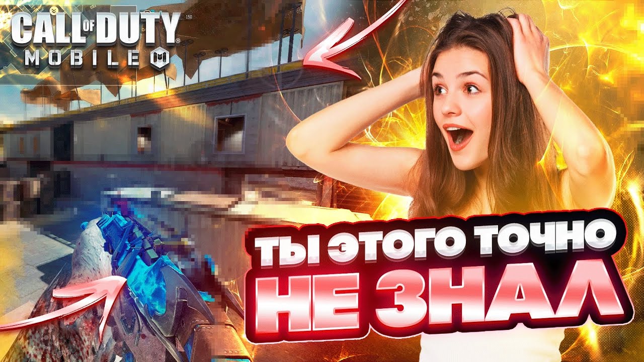 50 🔥 ЛАЙФХАКОВ и ФИШЕК В CALL OF DUTY MOBILE ❤️ ГАЙДЫ ОТ КИБЕРСПОРТСМЕНА 