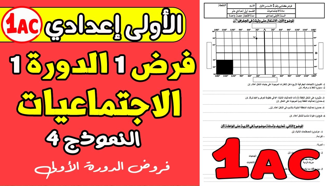 فروض الأولى اعدادي الدورة الأولى | الفرض 1 الدورة 1 مادة الاجتماعيات الأولى اعدادي