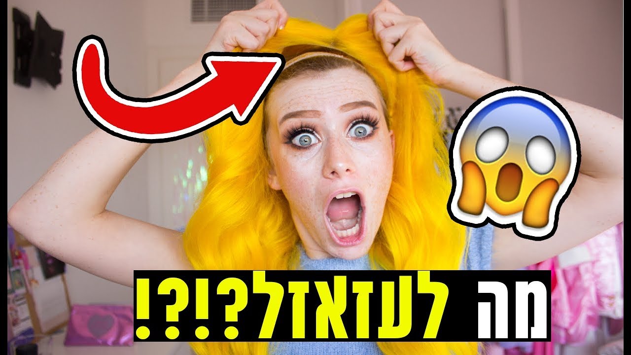 הכל על הפאה הצהובה שלי!!! (???)
