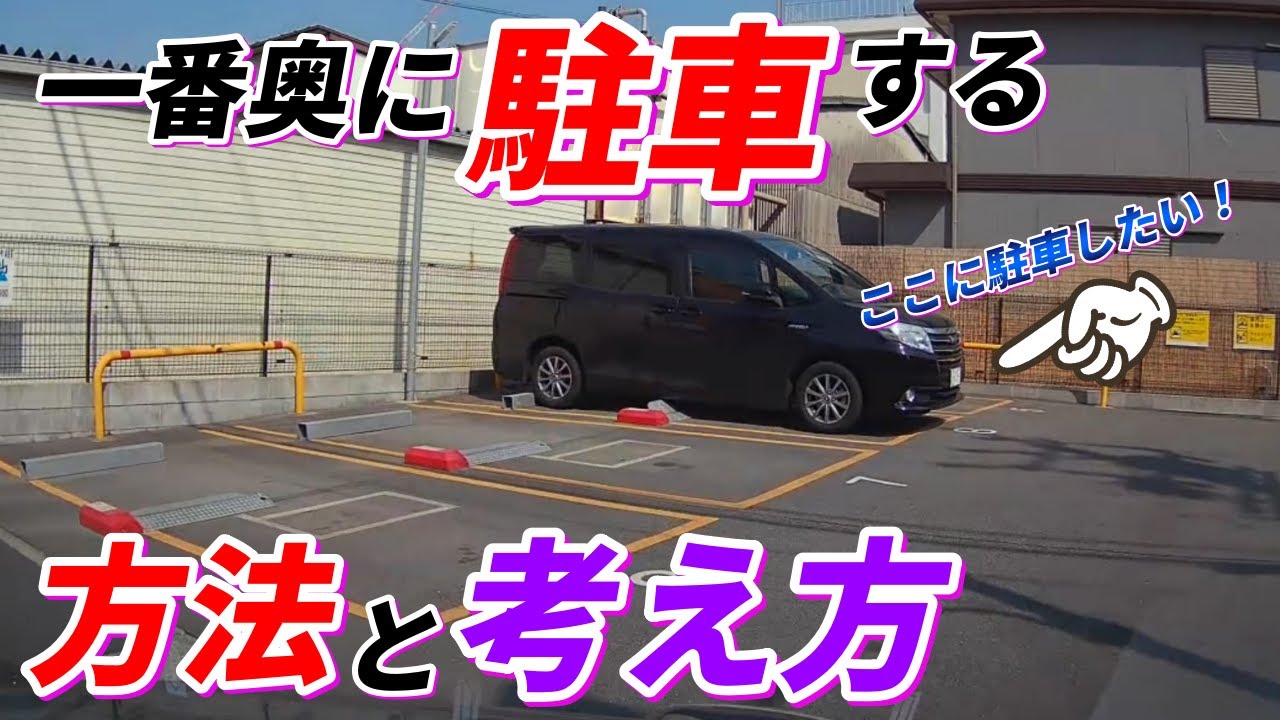 【一番奥の枠に駐車する方法と考え方】中で転回出来るか？出来ない場合はどうするか？