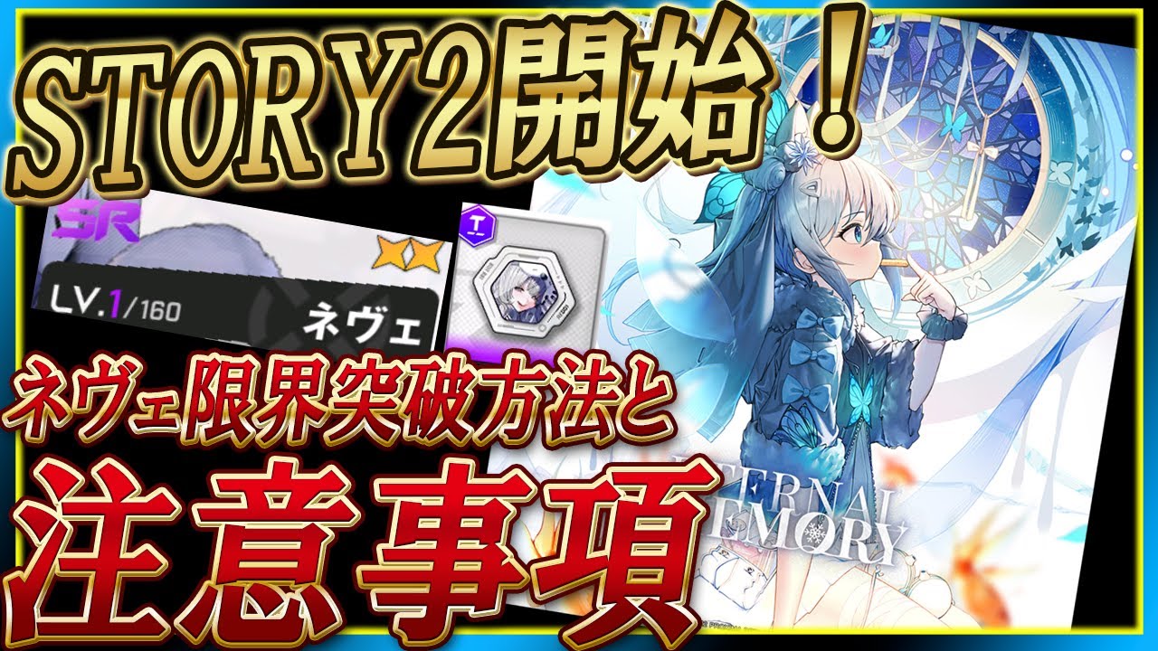 【メガニケ】STORY2開始！ネヴェ限界突破方法と注意事項！【勝利の女神NIKKE】
