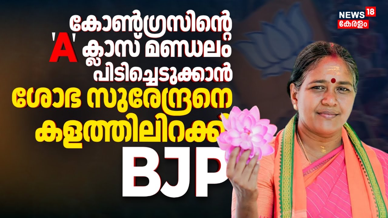 Congressൻ്റെ 'A' ക്ലാസ് മണ്ഡലം; പിടിച്ചെടുക്കാൻ Sobha Surendranനെ കളത്തിലിറക്കി BJP |Election Kerala