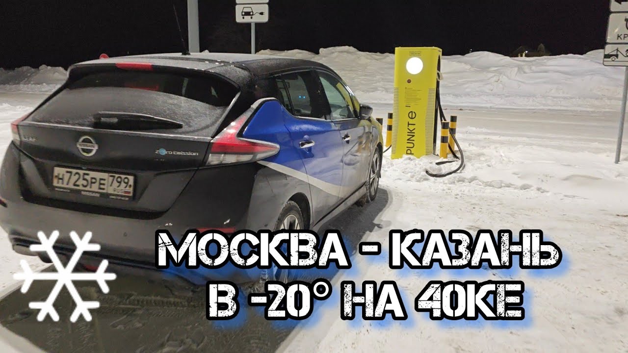 Москва - Казань на 40ке в -20