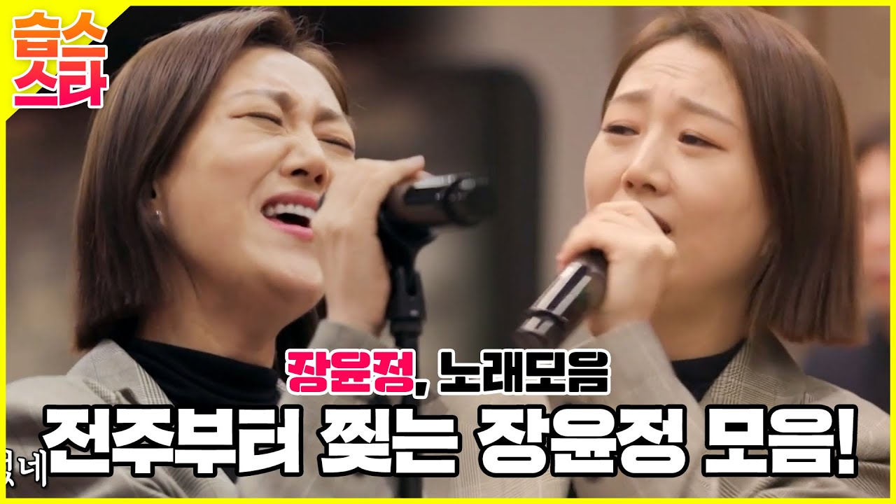 🌟습스스타🌟 장윤정, 잡초부터 막걸리 한잔까지🎵 노래에 취한다! 트로트모음집ㅣSBS ENTER.
