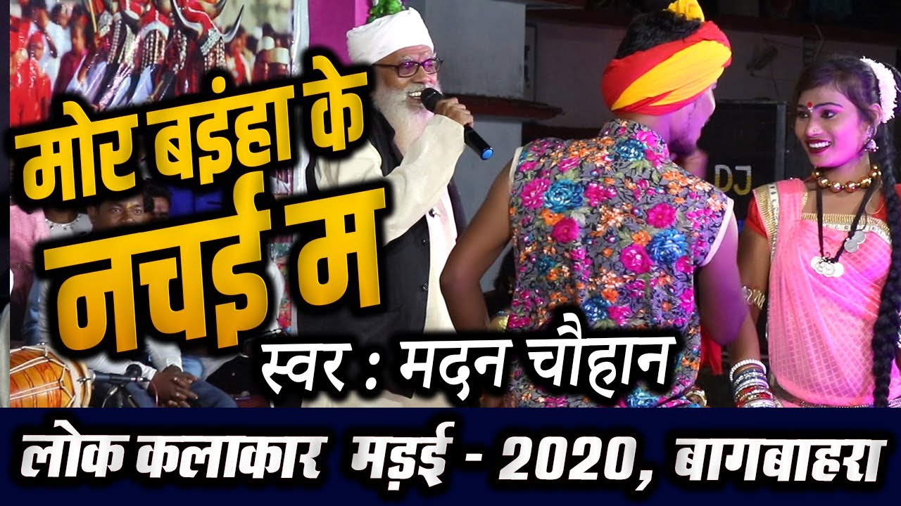 मोर बइंहा  के नचई म राम राम MOR BAIHA KE NACHAI MA RAM RAM  !! मदन चौहान !!