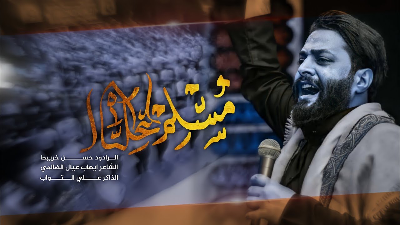 الرادود حسن خريبط - مسلم ياعكال ورفعة الراس - الذاكر علي التواب - موكب احزان الرباب ع