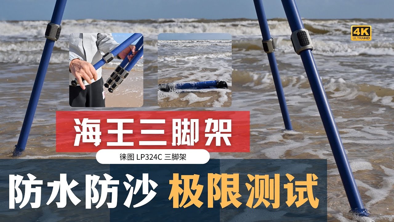 【詹姆斯】 海王架到，徕图LP324C 三脚架，防水防沙免维护  •  不输捷信海洋系列，海景风光值得你拥有《 纸上谈兵 • 第十二集》