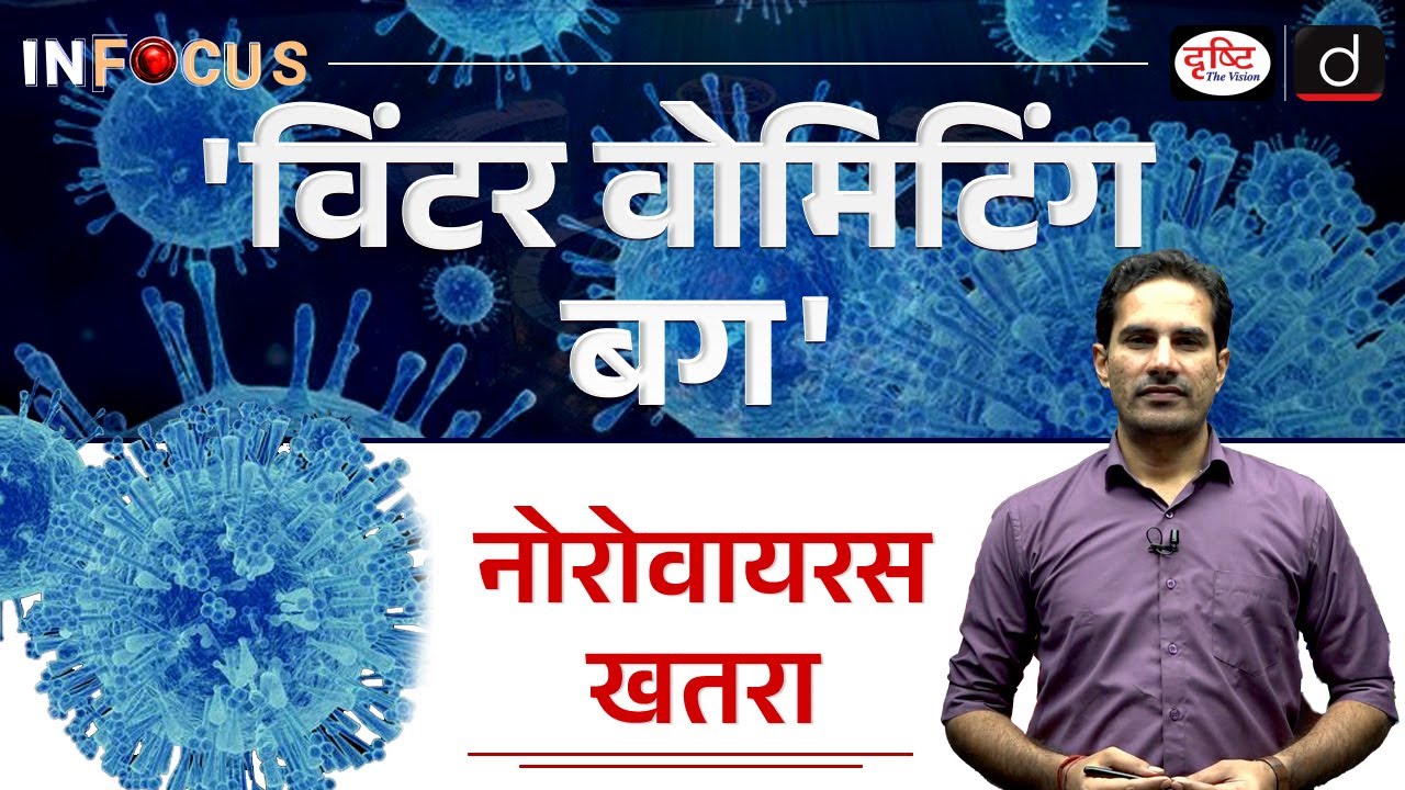 What is Norovirus ? | Winter Vomiting Bug | InFocus | UPSC | Drishti IAS