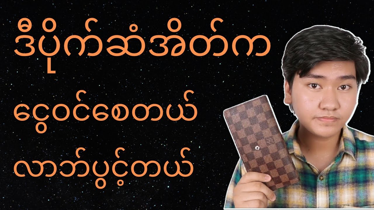 ငွေဝင်စေတဲ့ပိုက်ဆံအိတ်