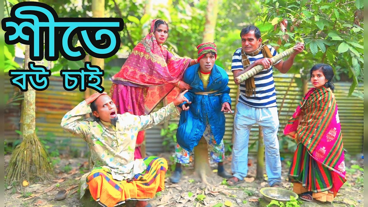 শীতে  বউ  চাই ।  Shite bow chai ।  ভাদাইমা  গ্রুপের  নায়েব  আলীর  ১০০%  হাসির  কৌতুক   ২০২৬