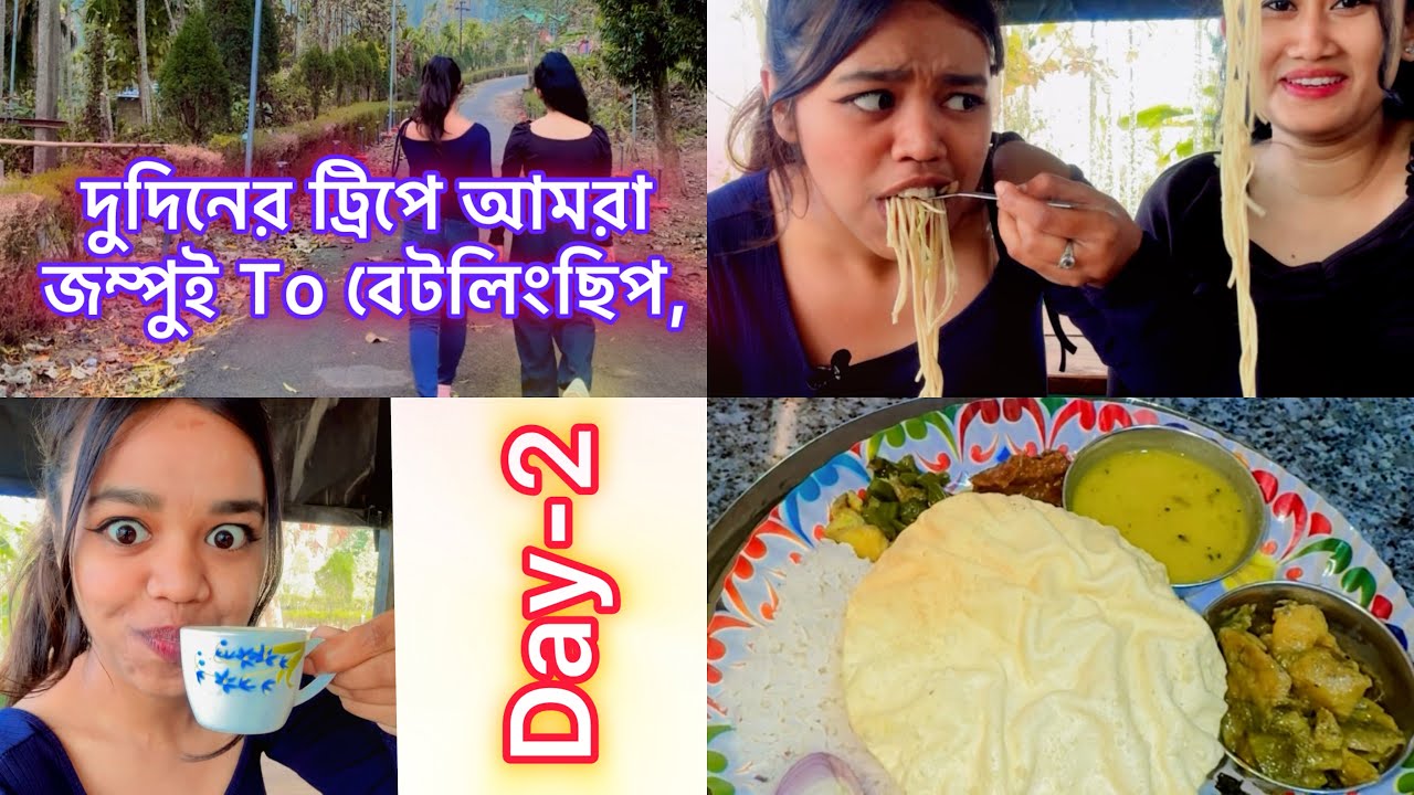 Day-2😍 দুদিনের ট্রিপে আমরাজম্পুই To বেটলিংছিপ,❤️ #bengali #travel #vlog