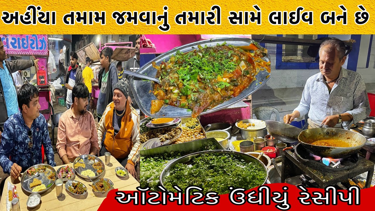 અહીંયા લોકો ઑટોમેટિક ઉંધીયું જમવા આવે છે | 26 વર્ષથી જયેશભાઇ બધુજ જમવાનું લાઈવ ઓર્ડર મુજબ બનાવે છે