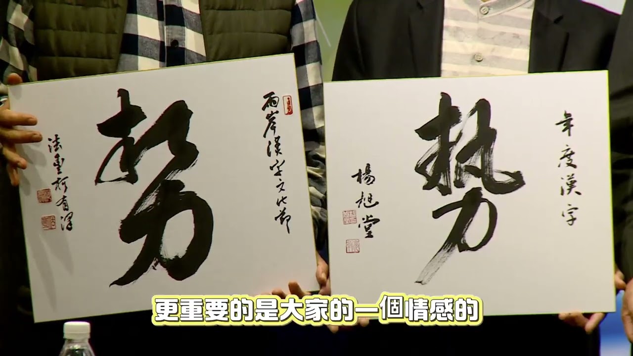 「勢」字當選2025海峽兩岸年度漢字 @newsebc