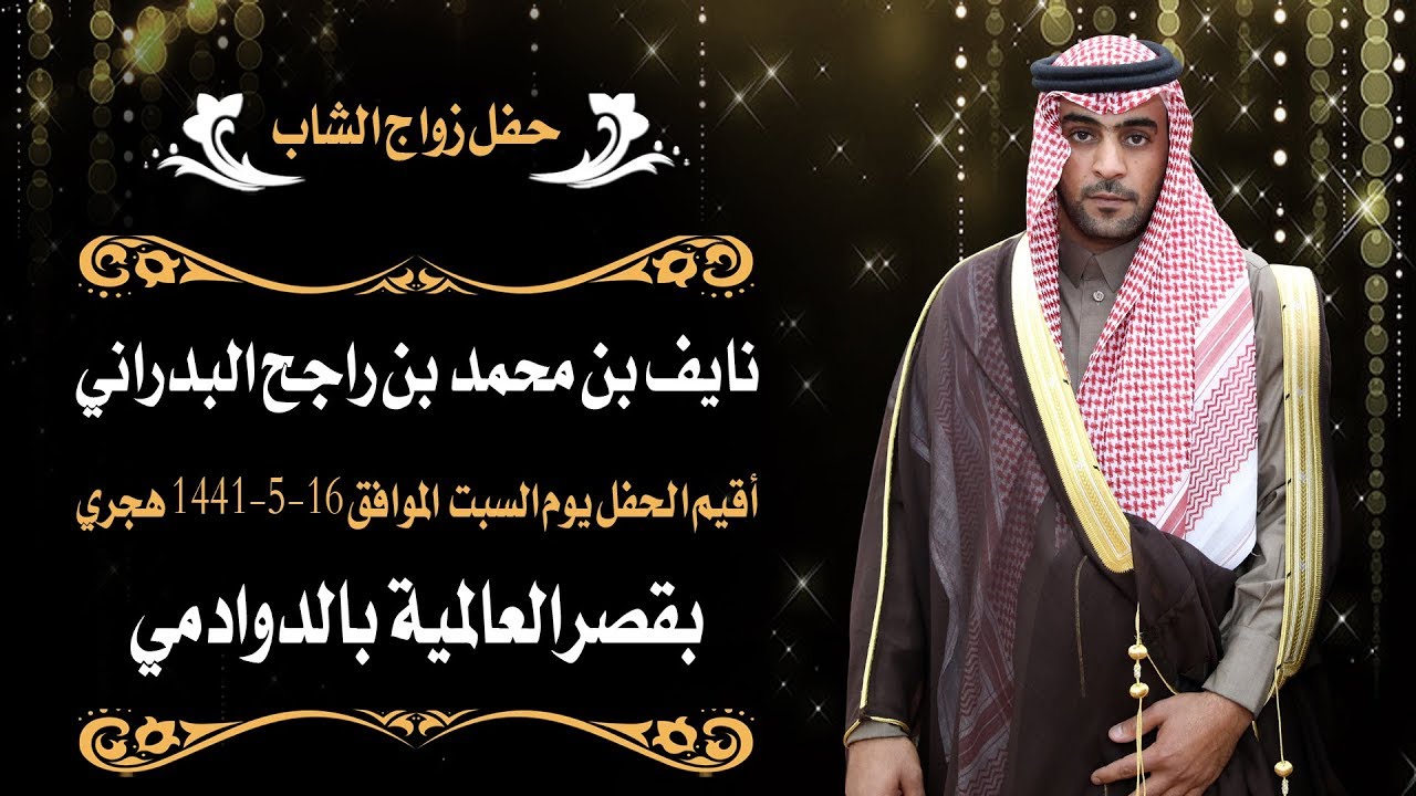 برومو حفل زواج نايف بن محمد بن راجح البدراني / صوت الإبداع - الدوادمي الشارع العام - 0590909495
