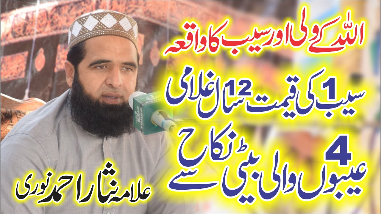 Ek Seb Ki Qeemat 12 Saal ki Ghulami || Allah K Wali R Seb Ka Waqia || Allama Nisar Ahmad Noori