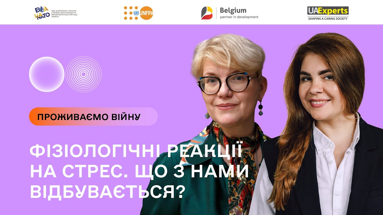 Проживаємо війну. Фізіологічні реакції на стрес. Що з нами відбувається?