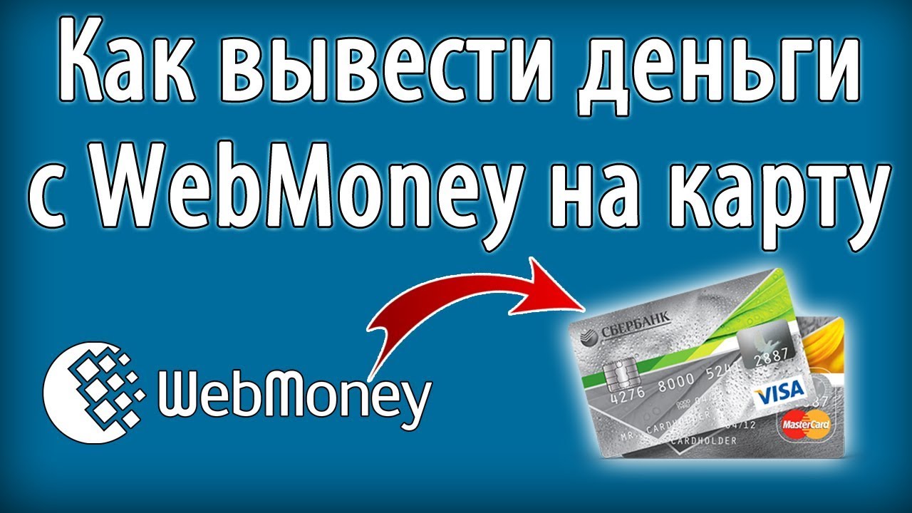 Вывод денег с кошелька Webmoney на карту банка 2 способами. ОБА СПОСОБА РАБОТАЮТ(проверено лично).