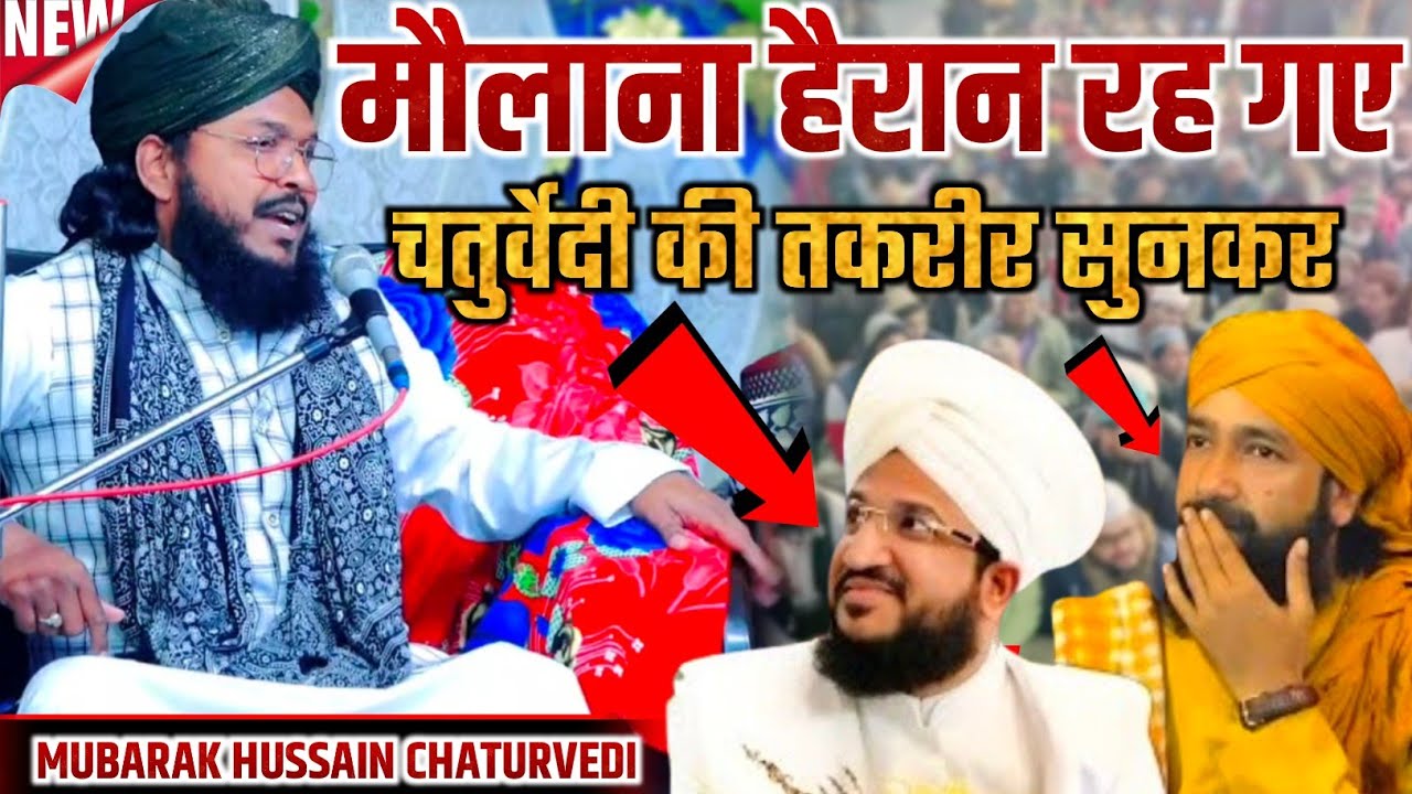मौलाना हैरान रह गए चतुर्वेदी की तकरीर सुनकर || Mubark Hussain Chaturvedi Ki New Taqreer 2026 