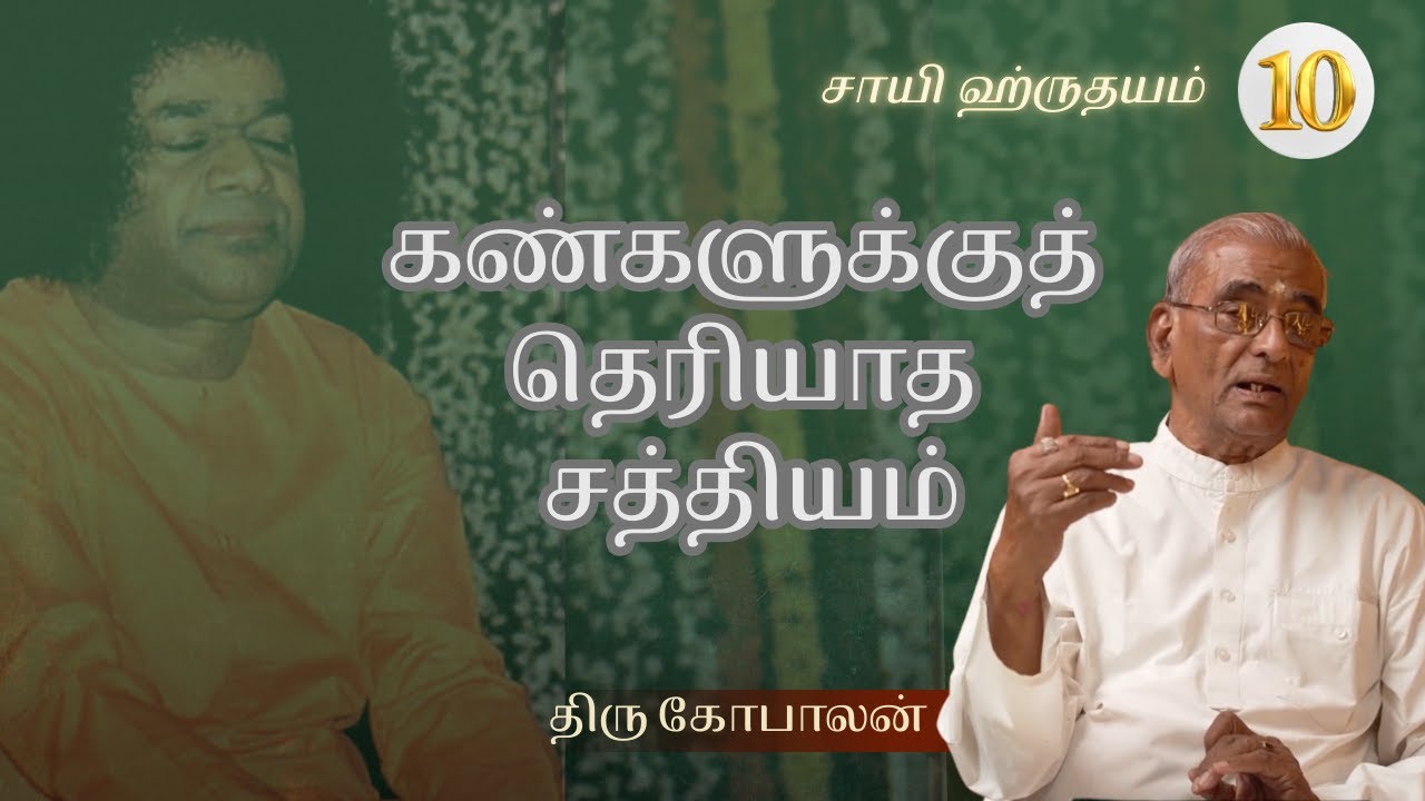 #10  நீ கேட்டதும் நான் வந்துடுவேன் | I will come when you ask  Sri C.Gopalan #satsang #experience