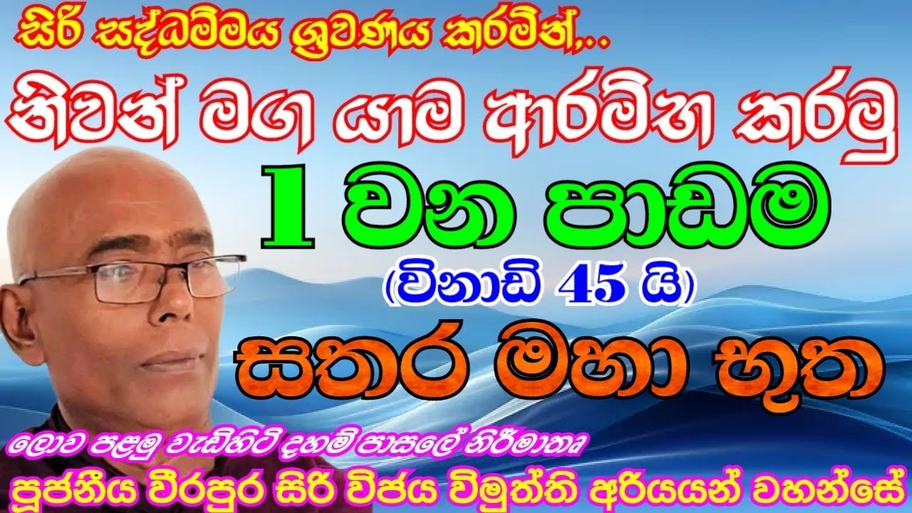 1 පාඩම - සතර මහා භුත. පූජනීය වීරපුර සිරි විජය විමුත්ති අරියයන් වහන්සේ