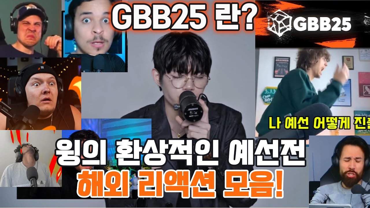 GBB25 도쿄 비트박스 대회에서 세계 최고의 실력자를 찾아라! 윙 예선전 해외 반응!