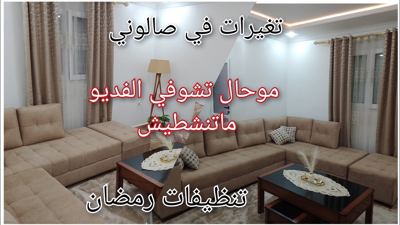 ميناج رمضان 2026🌜تغييرات في صالوني الجديد 💯 الكارثة لي صراتلي 😱 تنظيفات عميقة للشهر الفضيل🤲