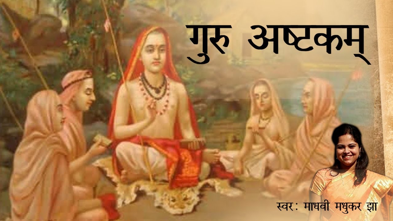 Guru Ashtakam | Adi Shankaracharya | Madhvi Madhukar Jha