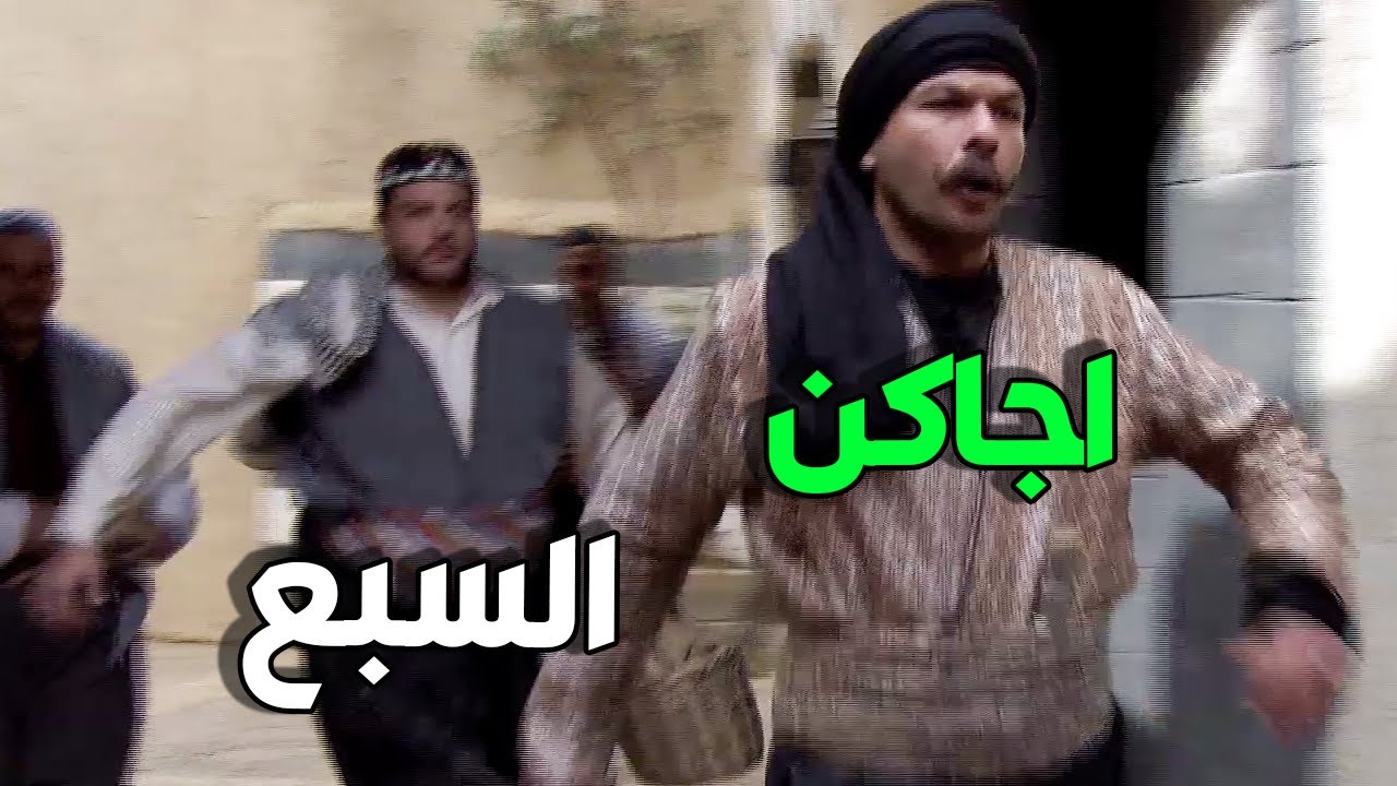 صفوان أكل قتلة و العكيد فزعلو   خبر وضاح وصل عالحارة يا باطل