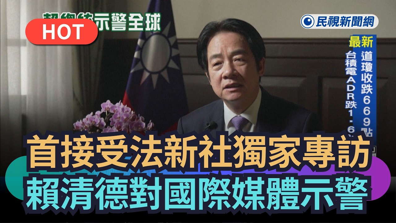 【熱搜新聞】首接受法新社獨家專訪　賴清德對國際媒體示警｜民視快｜