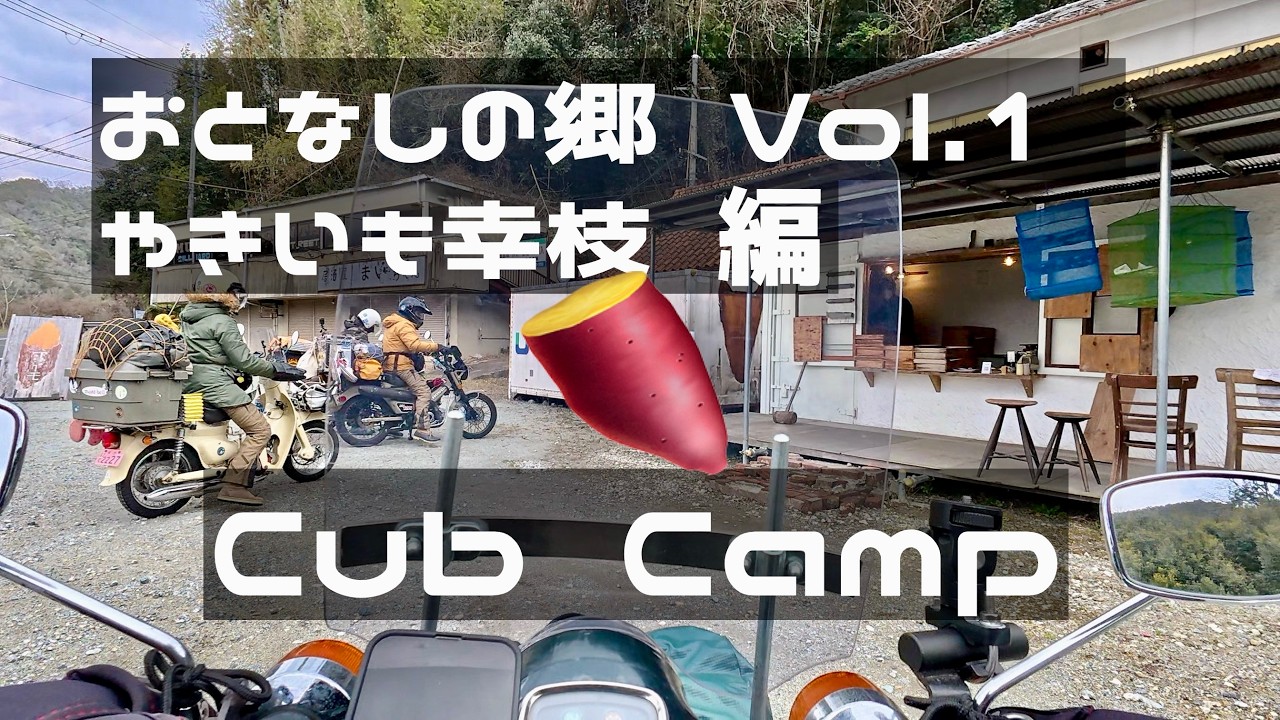 【CUB CAMP】おとなしの郷 Vol.1　やきいも幸枝 編