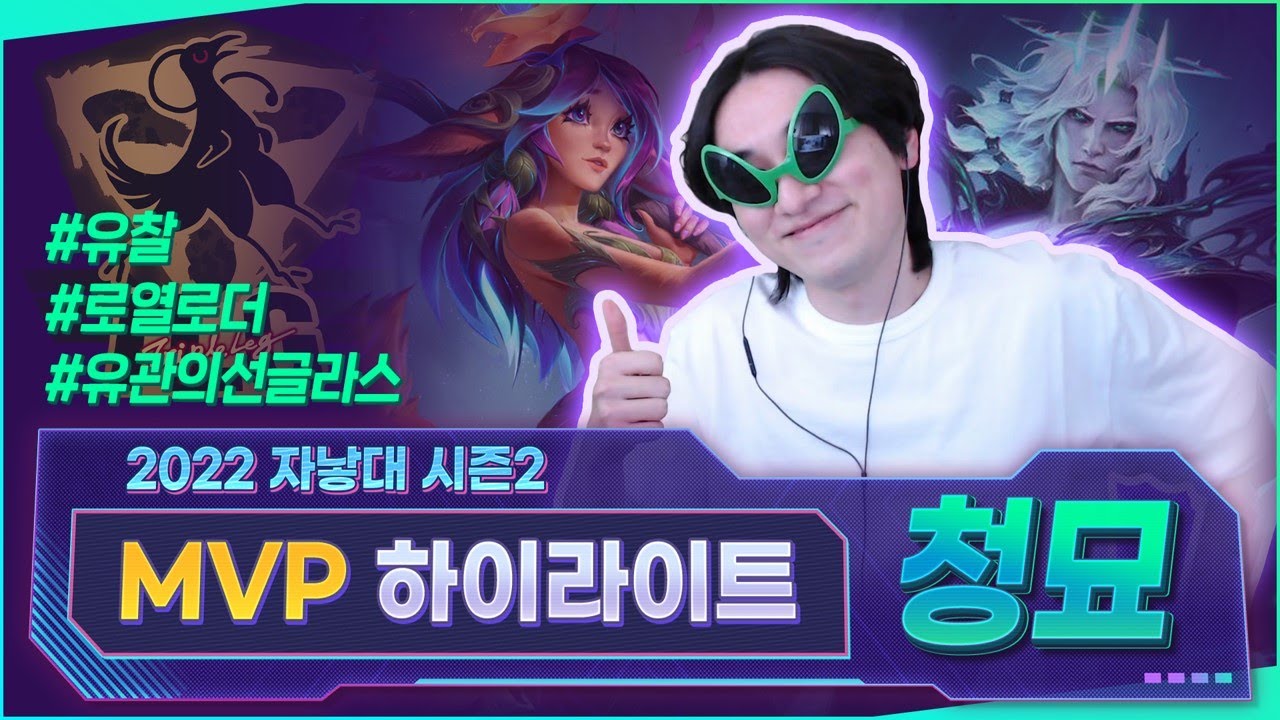 유찰의 유쾌한 반란 😎 릴리아 그 자체 🌺  | 2022 자낳대 시즌2 MVP 청묘 하이라이트