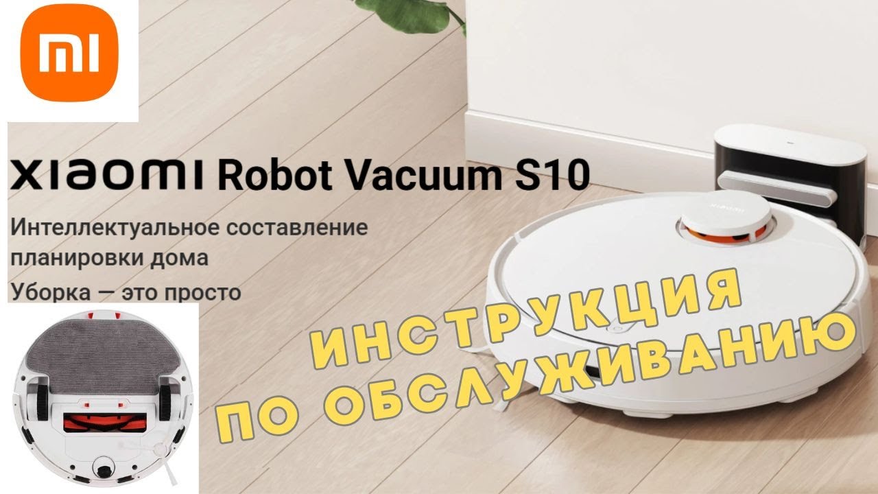 Робот пылесос XIAOMI Robot Vacuum S10, инструкция XIAOMI S10, установка приложения