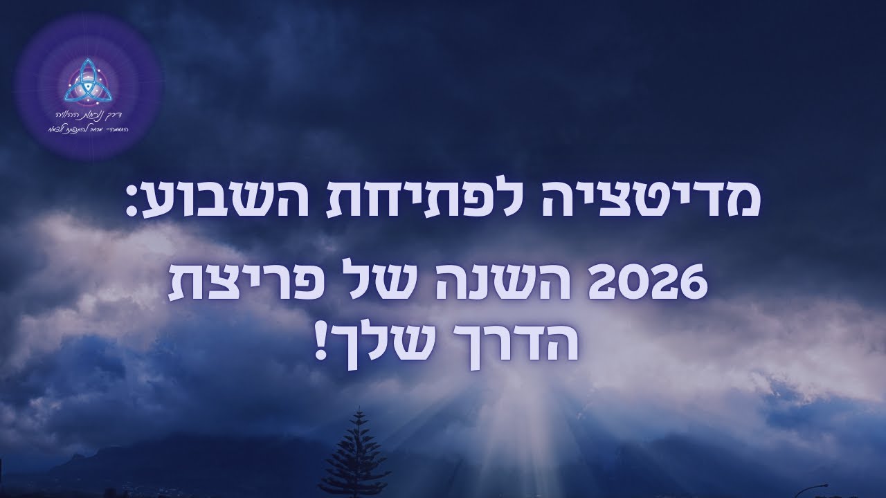 2026 השנה של פריצת הדרך שלך| מדיטציית הוורטקס הראשונה לשנה החדשה
