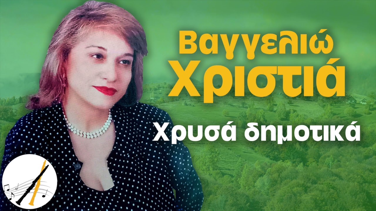 Χρυσά Δημοτικά - Βαγγελιώ Χριστιά | Δημοτικά και Παραδοσιακά