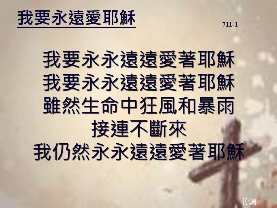 淡水長老教會主日敬拜團Live 我要永遠愛著耶穌 (20151115)
