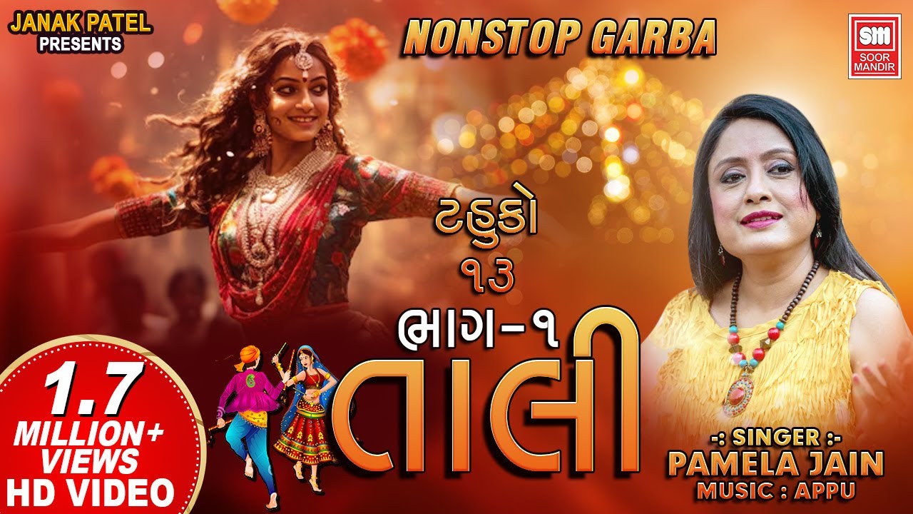 તાલિ | Taali (Part 1) | Traditional Garba Songs | Pamela Jain | Tahuko 13 | Soor Mandir