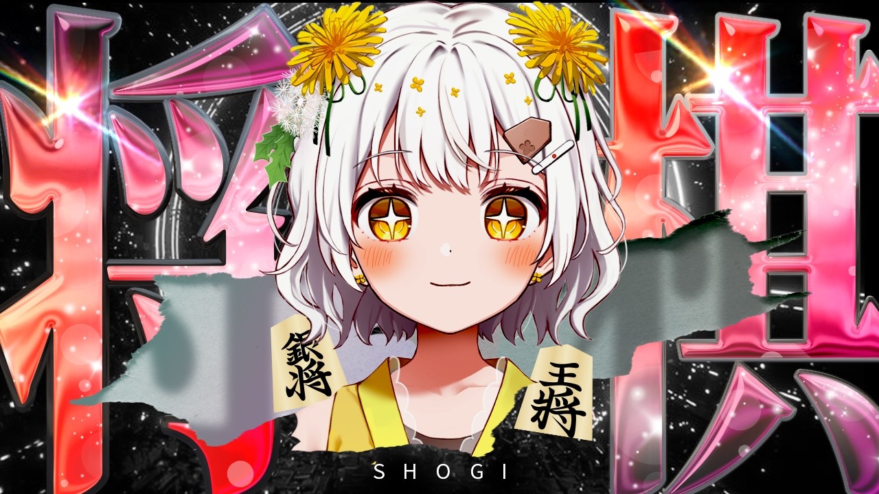 【将棋】四間飛車最強✨将棋アイドルの生配信【VTuber】