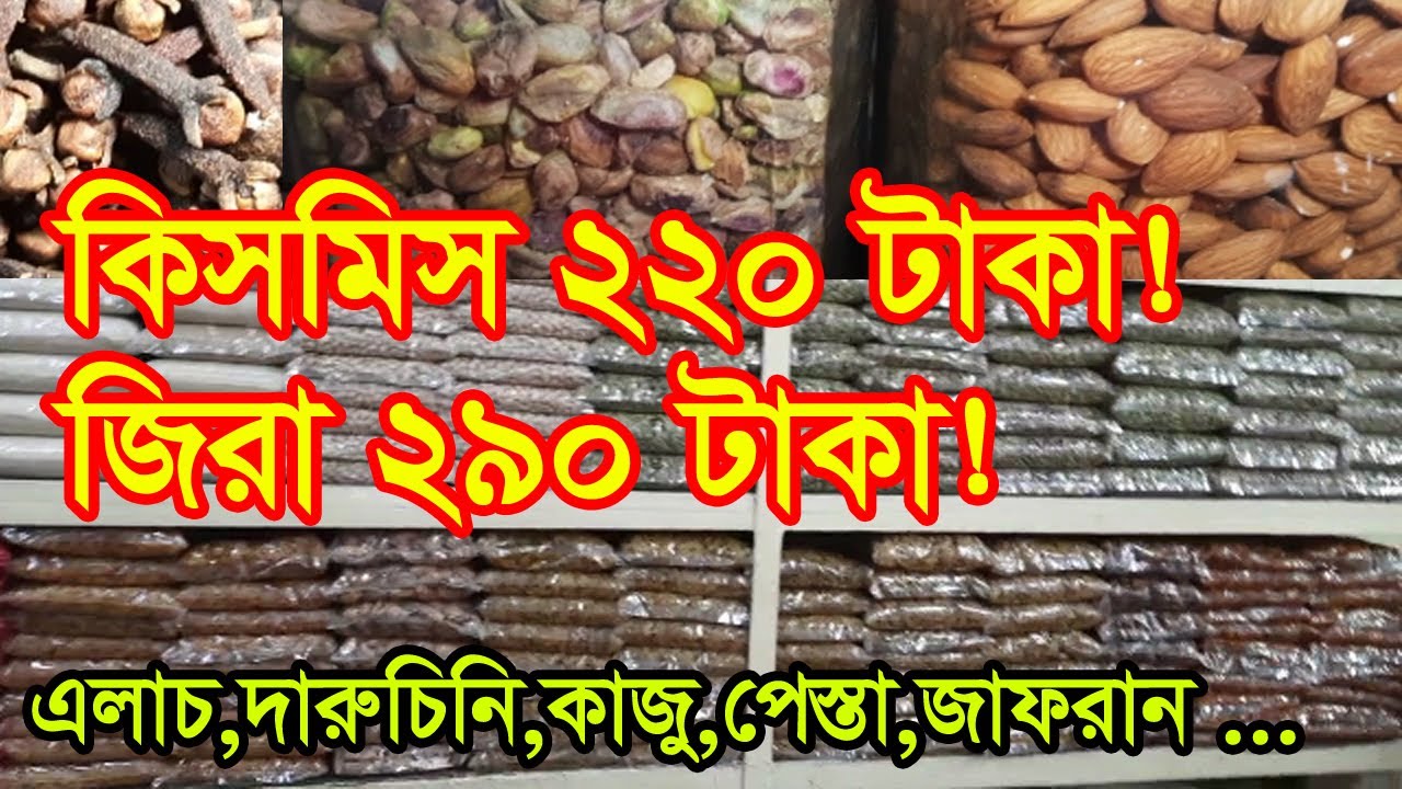 মসলার পাইকারি মার্কেট | Spice Market In Bangladesh | Business BD