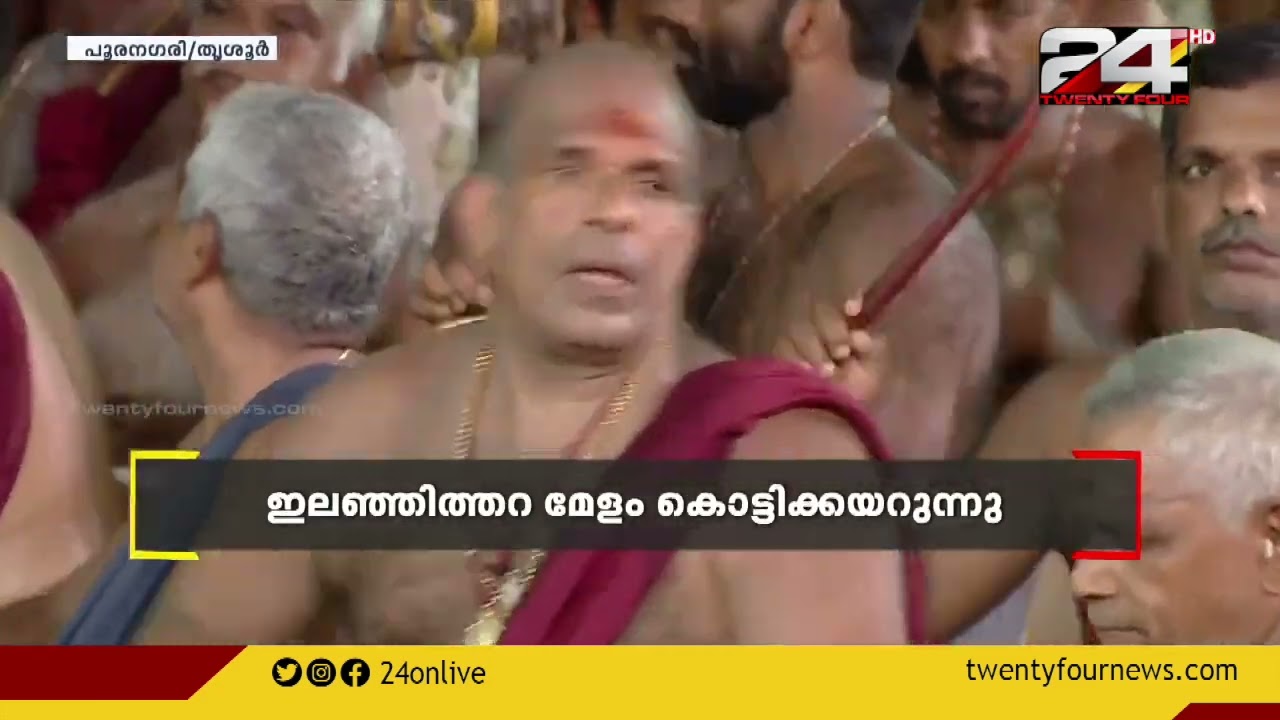 ഇലഞ്ഞിത്തറ മേളം കൊട്ടിക്കലാശിച്ചു |അവശേത്തിൽ പൂരനഗരി | Thrissur Pooram | Ilanjithara Melam