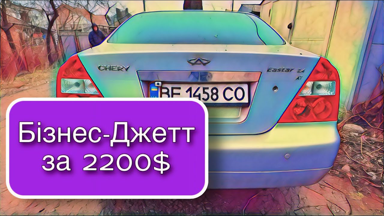 Бізнес - Джетт за 2200$ Chery Eastar 2.4 на Автоматі
